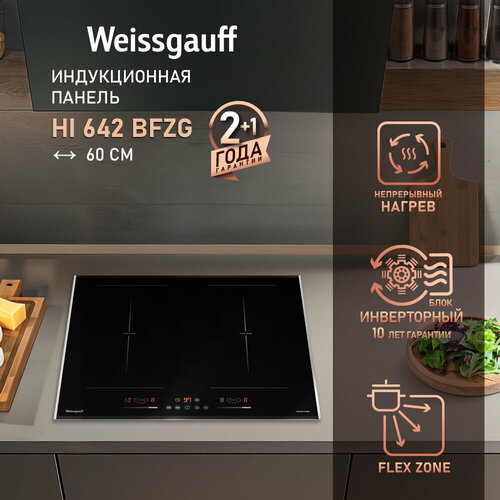 Индукционная варочная панель Weissgauff HI 642 BFZG с инвертором и Flex Zone — купить, цена, характеристики