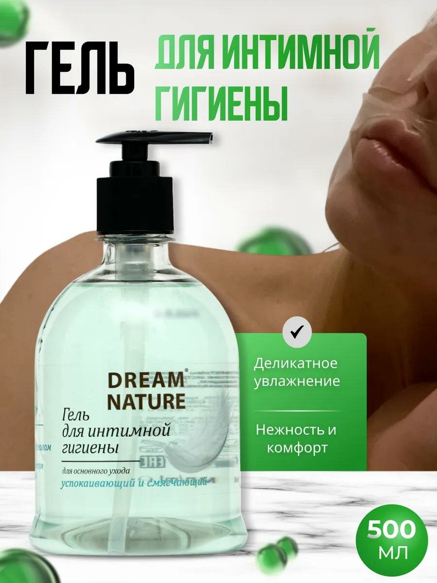 Гель для интимной гигиены Dream Nature с Д-пантенолом и экстрактом алоэ-вера 500 мл