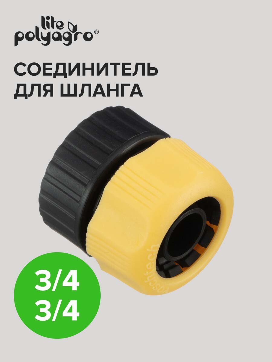 Соединитель для шлангов 3/4" с внутренней резьбой 3/4" Polyagro