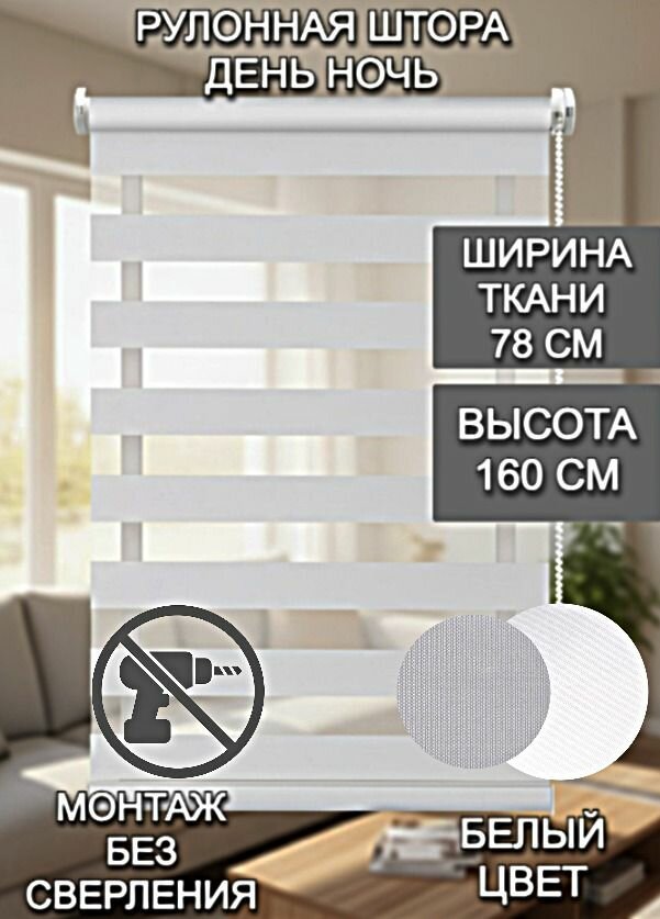 Рулонная штора Roller Blinds, день / ночь, на окна, 78 Х 160 см, белый, механизм мини, без сверления, со сверлением