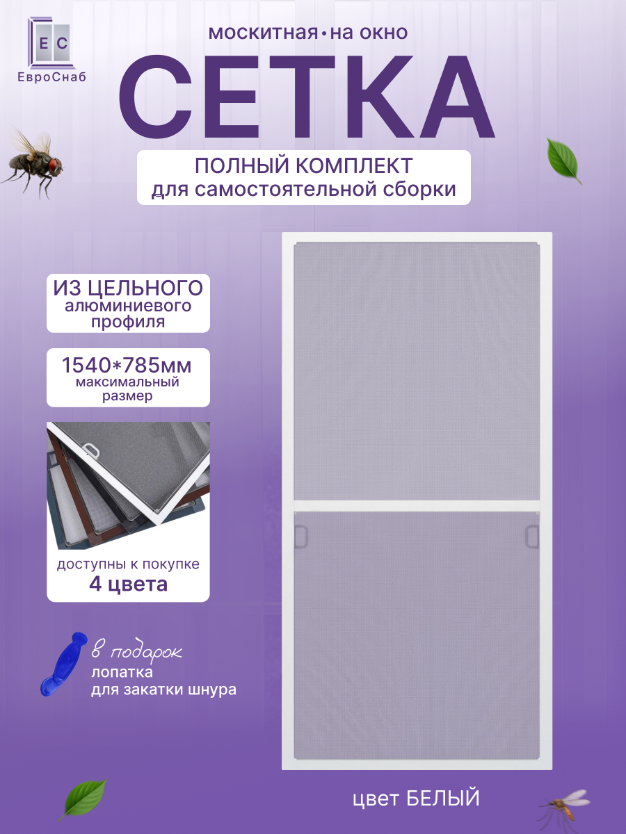 Москитная сетка на окно с креплением комплект для сборки рамной антимоскитной сетки(Белый глянец)