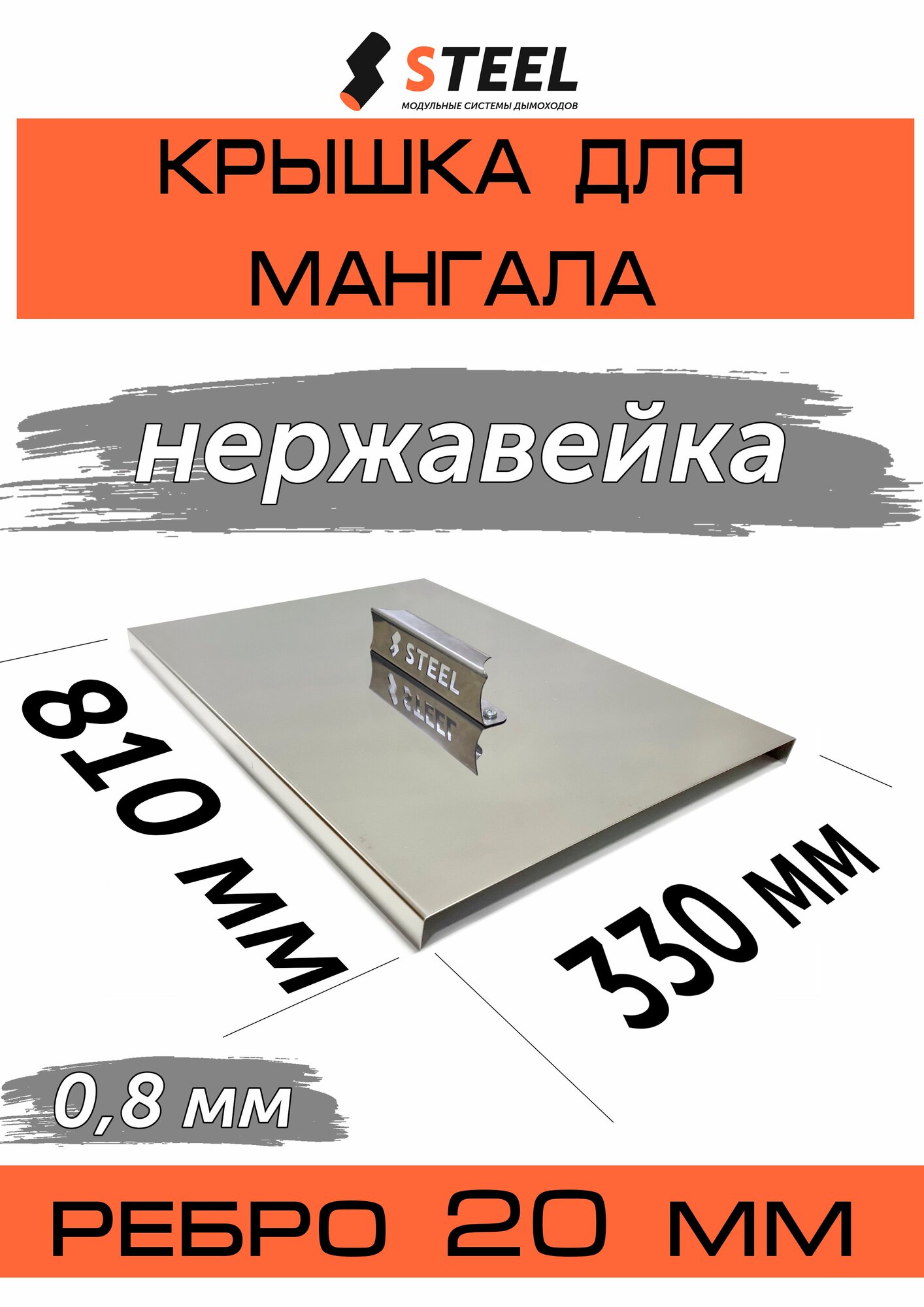 Крышка для мангала из нержавейки 800