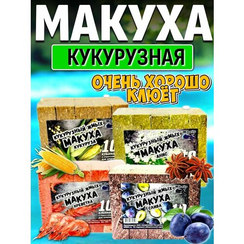 Кукурузный жмых-макуха с отверстиями для крючка набор - Кукуруза, Анис, Креветка, Слива 40 кубиков