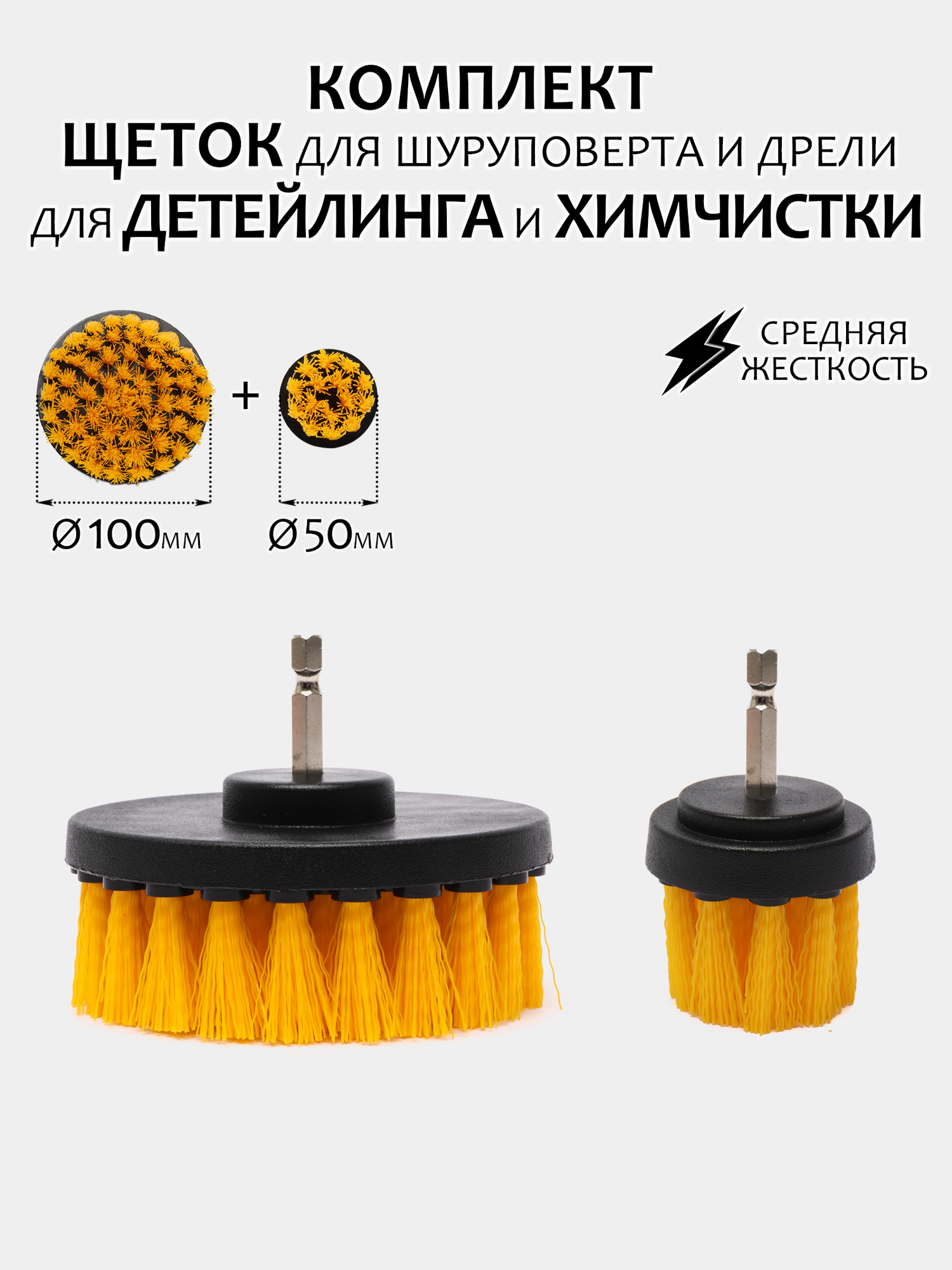 Комплект щеток для шуруповерта и дрели для детейлинга и химчистки 100мм+50мм, средняя жесткость
