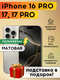 матовая iphone 16 pro, 17...