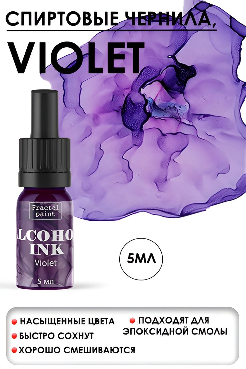 Алкогольные чернила "Violet" (Фиалка) (5 мл) для творчества и декора