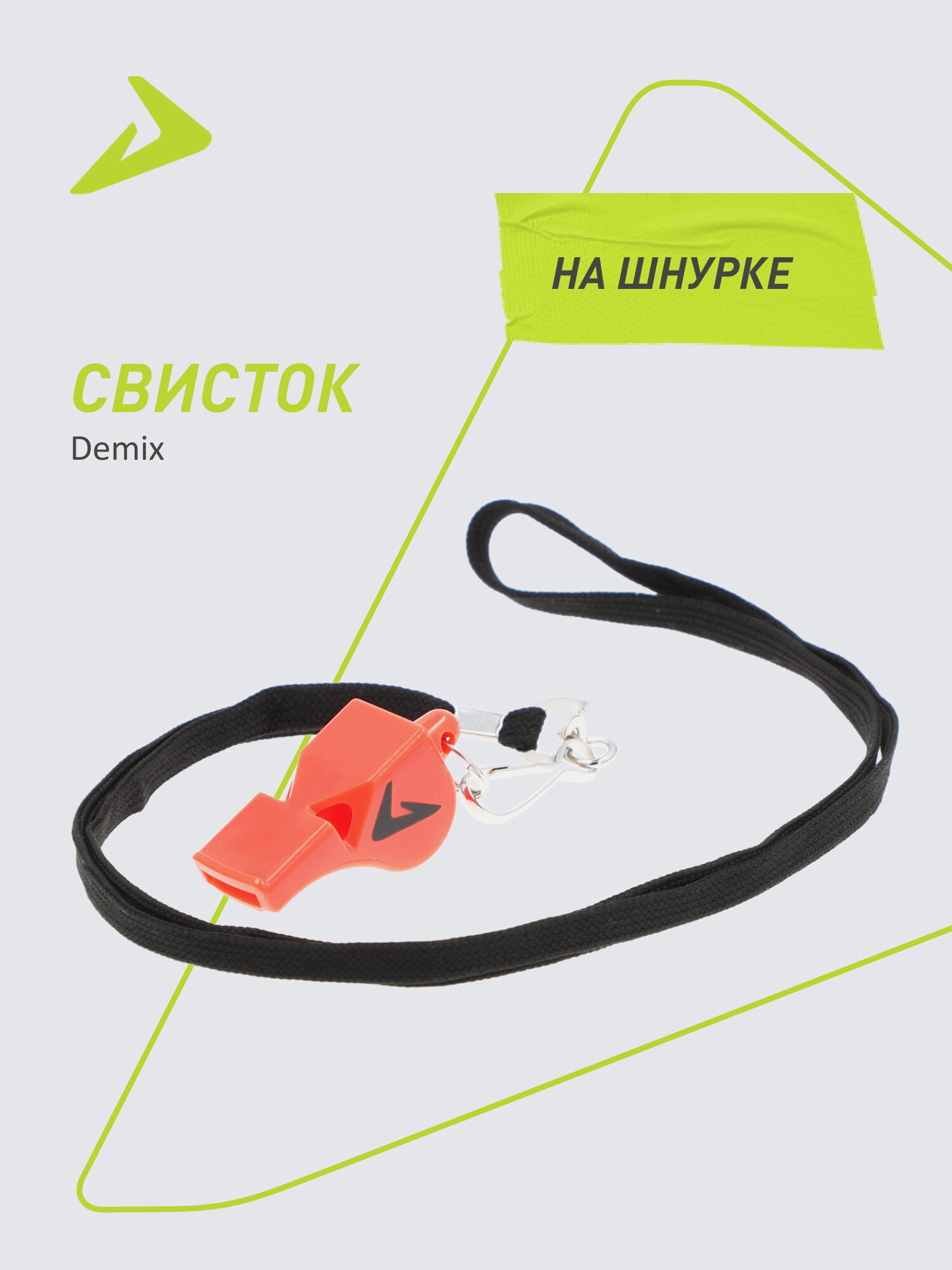 Свисток Demix