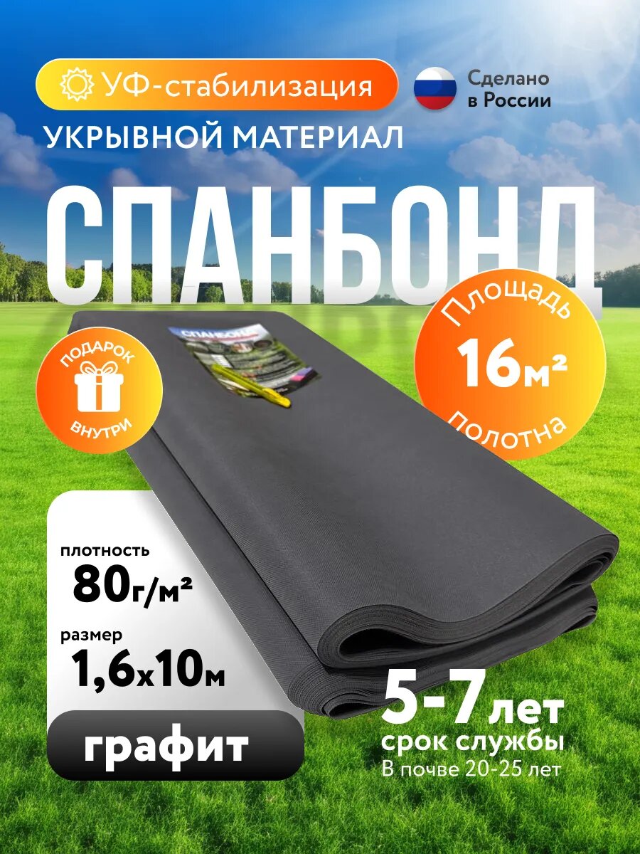 Спанбонд графит 80 г/м² 1,6х10м для сада и строительства