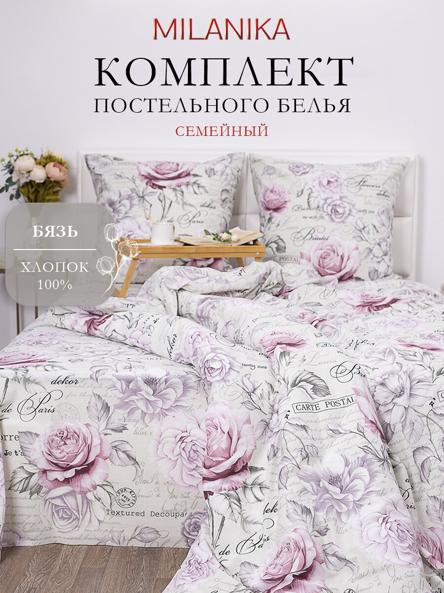 Постельное белье семейное MILANIKA Мэри, с двумя 2 пододеяльниками 145х215, 2 наволочки 70х70 см, Бязь 100% хлопок