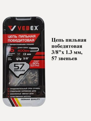 Изображение товара Цепь пильная победитовая 3/8"х 1.3 мм, 57 звеньев