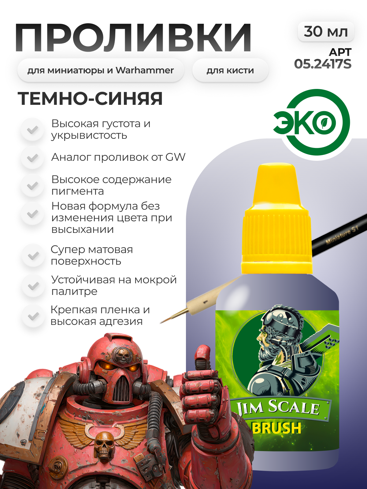 Акриловая краска для сборных моделей под кисть Jim Scale: Проливка темно-синяя Drakenhof Nightshade (ver.2) 30мл