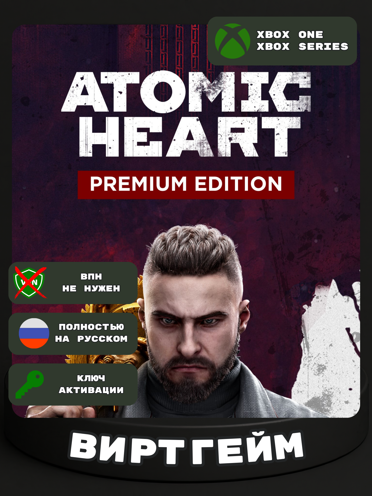 Игра Atomic Heart - Premium Edition для Xbox One/Series X|S (Цифровая версия Глобальный В России без ВПН)
