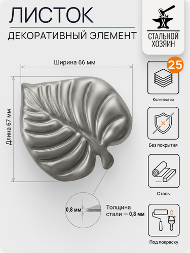 Изображение товара 25 шт Кованый элемент Лист стальной. Размеры 67х66 мм. Толщина 0,8 мм