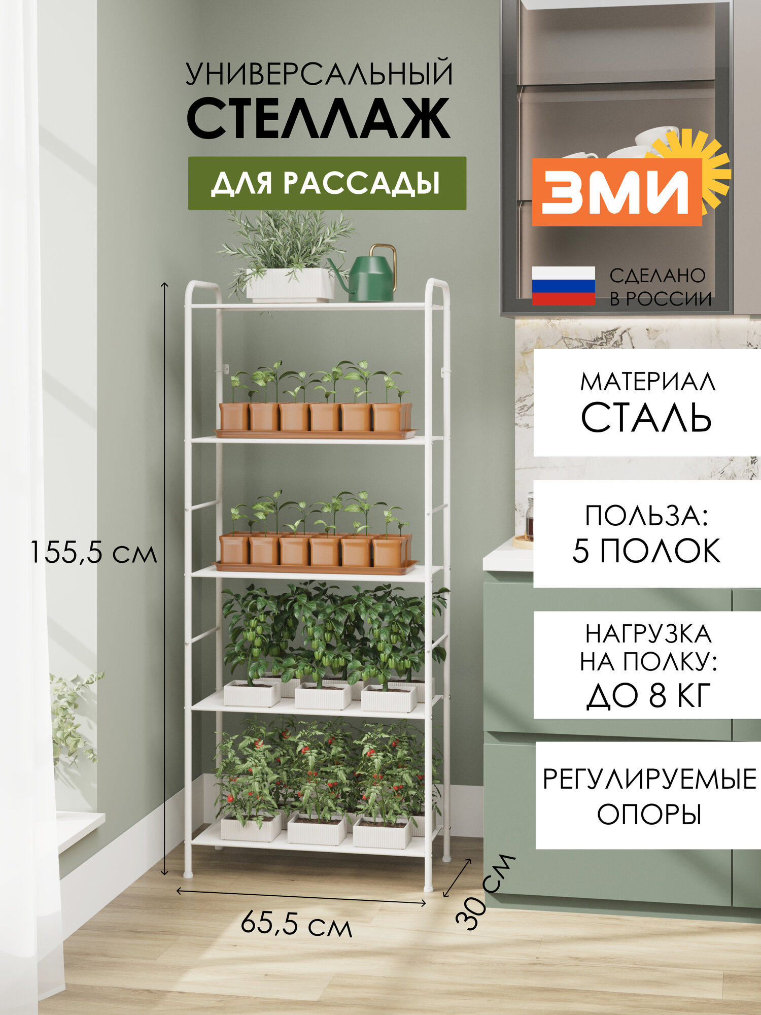 Стеллаж металлический ЗМИ Валенсия 25 для рассады, 5 полок, белый