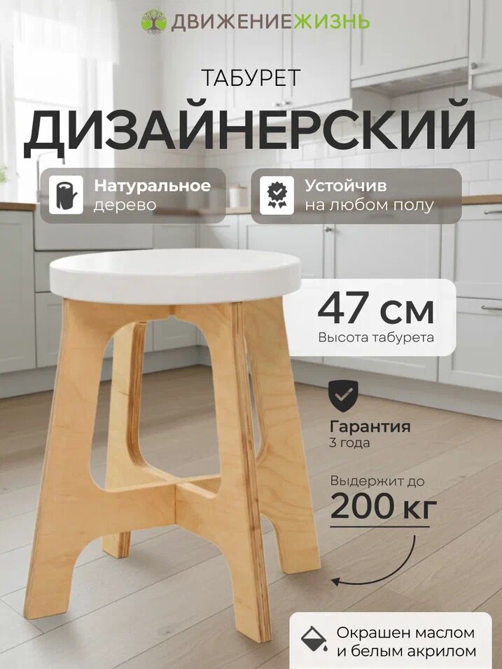 Табурет для кухни, деревянный, покрытый акрилом и маслом, движение - жизнь