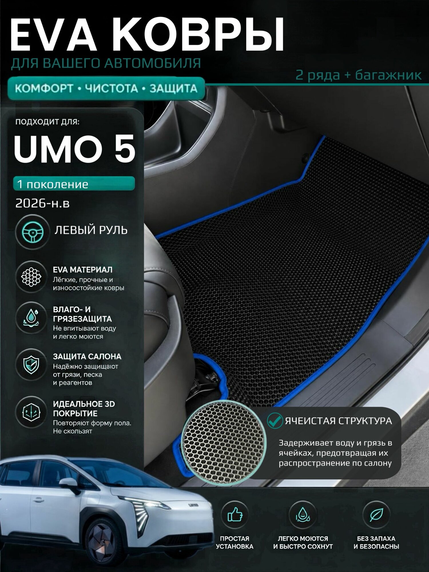 Eva ковры с бортами Umo 5 (2026-н. в) Левый руль / Умо 5 1 поколения 3D Эва Ева