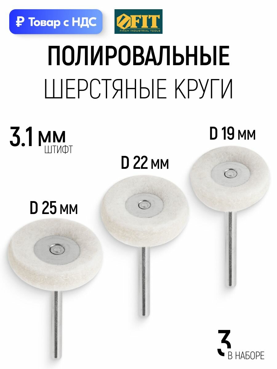 FIT Круги для полировки со штифтами D 3.1 мм шерстяные полировальные насадки для гравера, набор 3 шт.