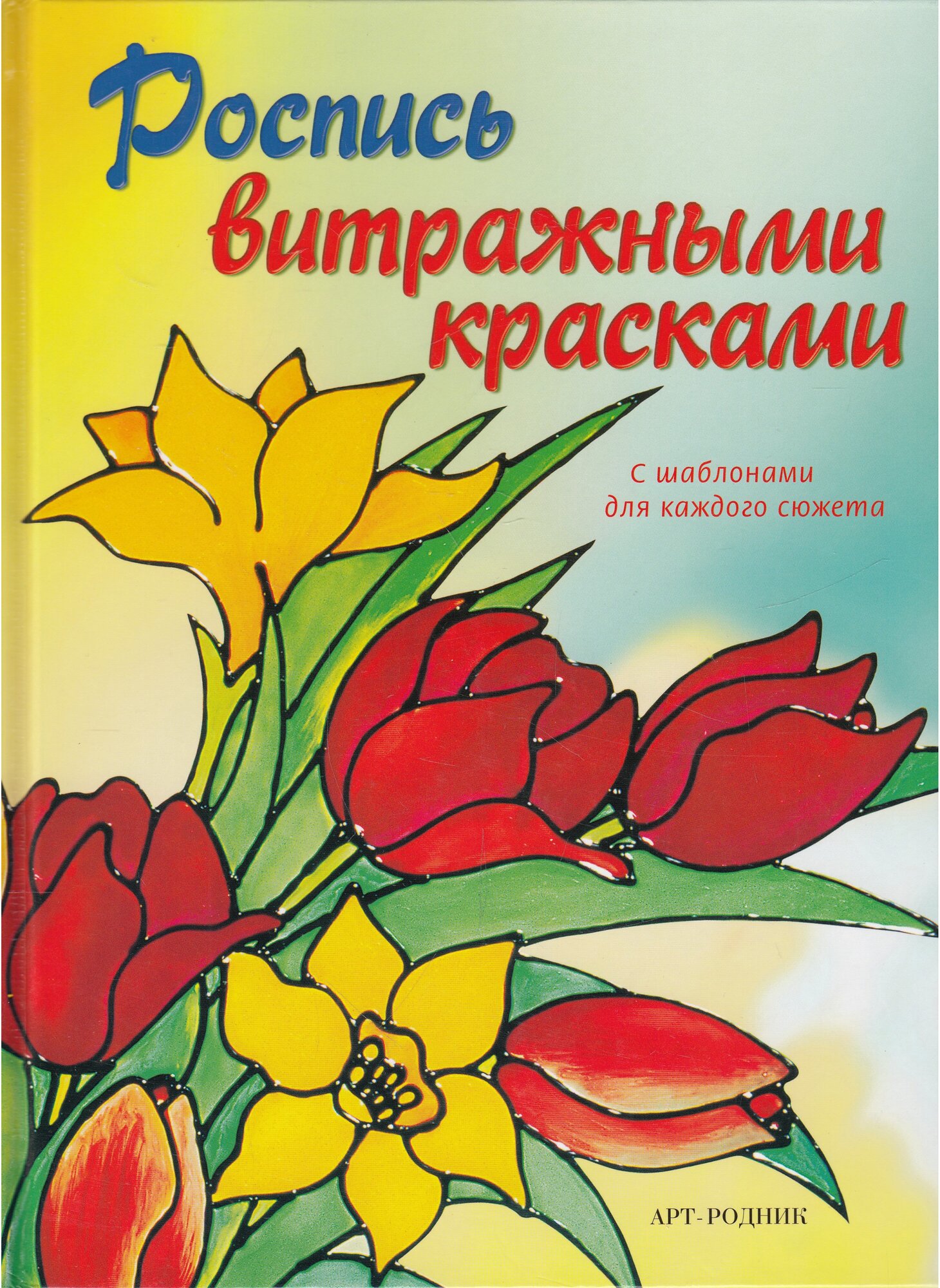 Роспись витражными красками (Хубер Эльке, Морас Ингрид, Хеттингер Гудрун, Йиттенмайер Карин, Рогачевски-Ногай Сибилла, Фогельзанг Христель) - фото №1