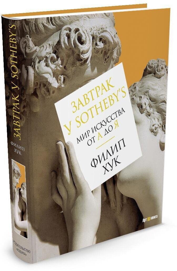 Книга Завтрак у Sotheby’s. Мир искусства от А до Я