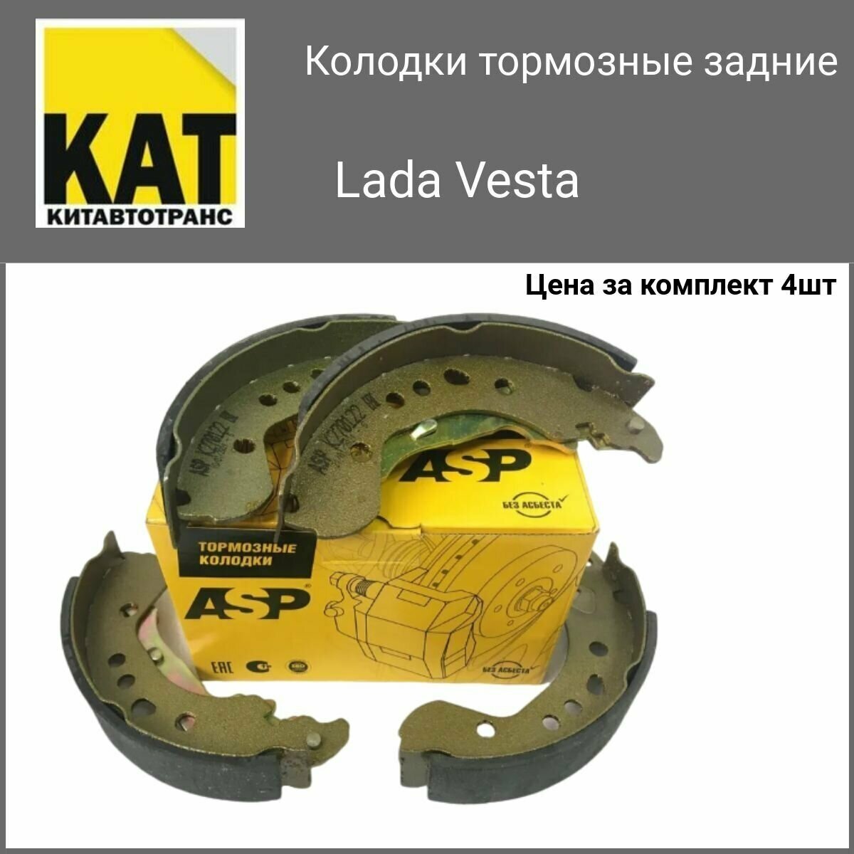 Колодки тормозные задние барабанные Лада Веста (Lada Vesta) ASP комплект 4шт