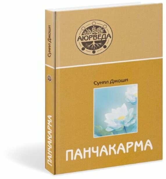 Книга "Аюрведа и панчакарма" Джоши Сунил В.