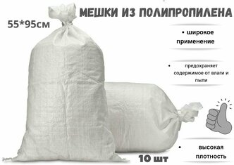Мешок для строительного мусора полипропиленовый 55см 95 см, 10 шт.Белый