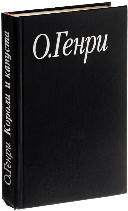 О. Генри. Избранные произведения. В 3 книгах. Книга 1. Короли и капуста