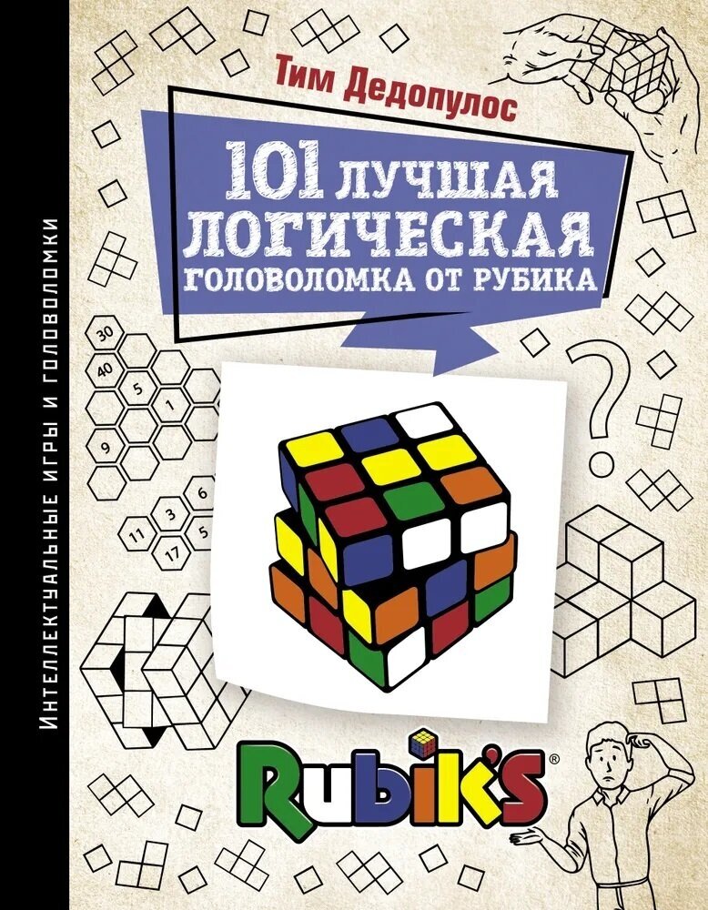 101 лучшая логическая головоломка от Рубика. Дедопулос Т.