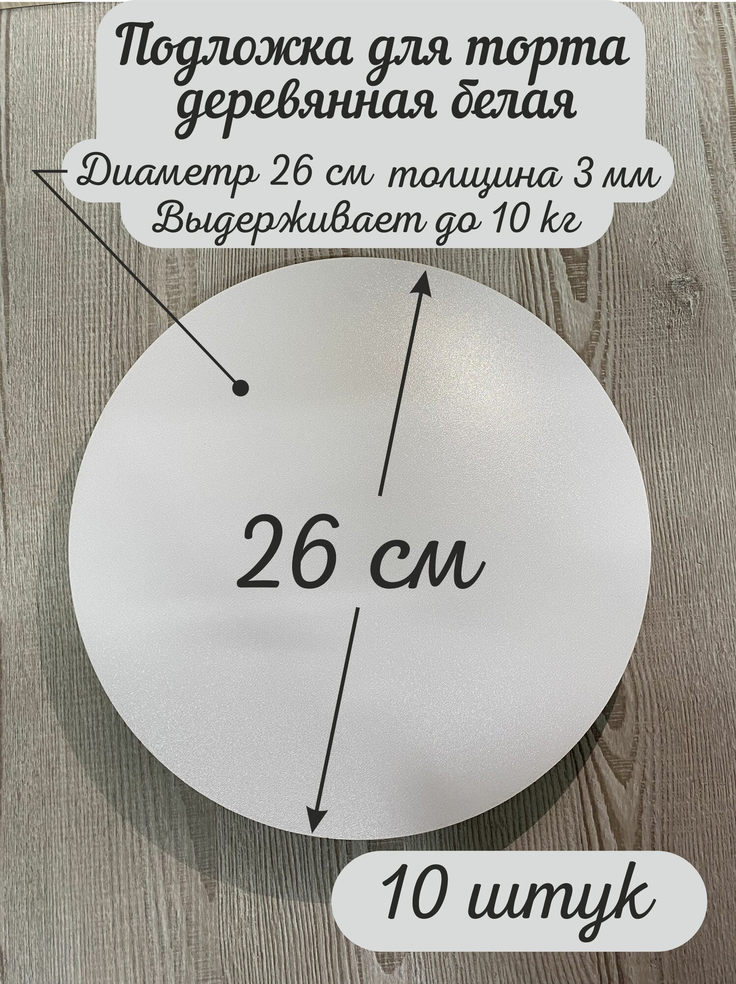 Подложка круглая AcrylWood, деревянная, белая, 26 см, 10 шт.