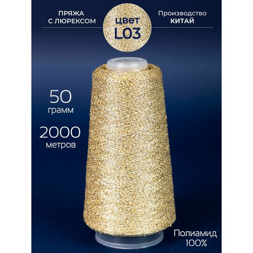 Пряжа с люрексом для вязания, 50 гр. 2000 метров