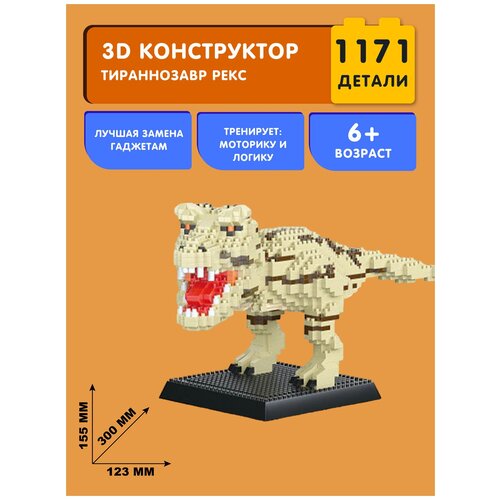 Конструктор Daia 3D из миниблоков Тираннозавр Рекс, 1171 элементов - DI668-80 конструктор 3d из миниблоков динозавр тираннозавр рекс 1559 элементов