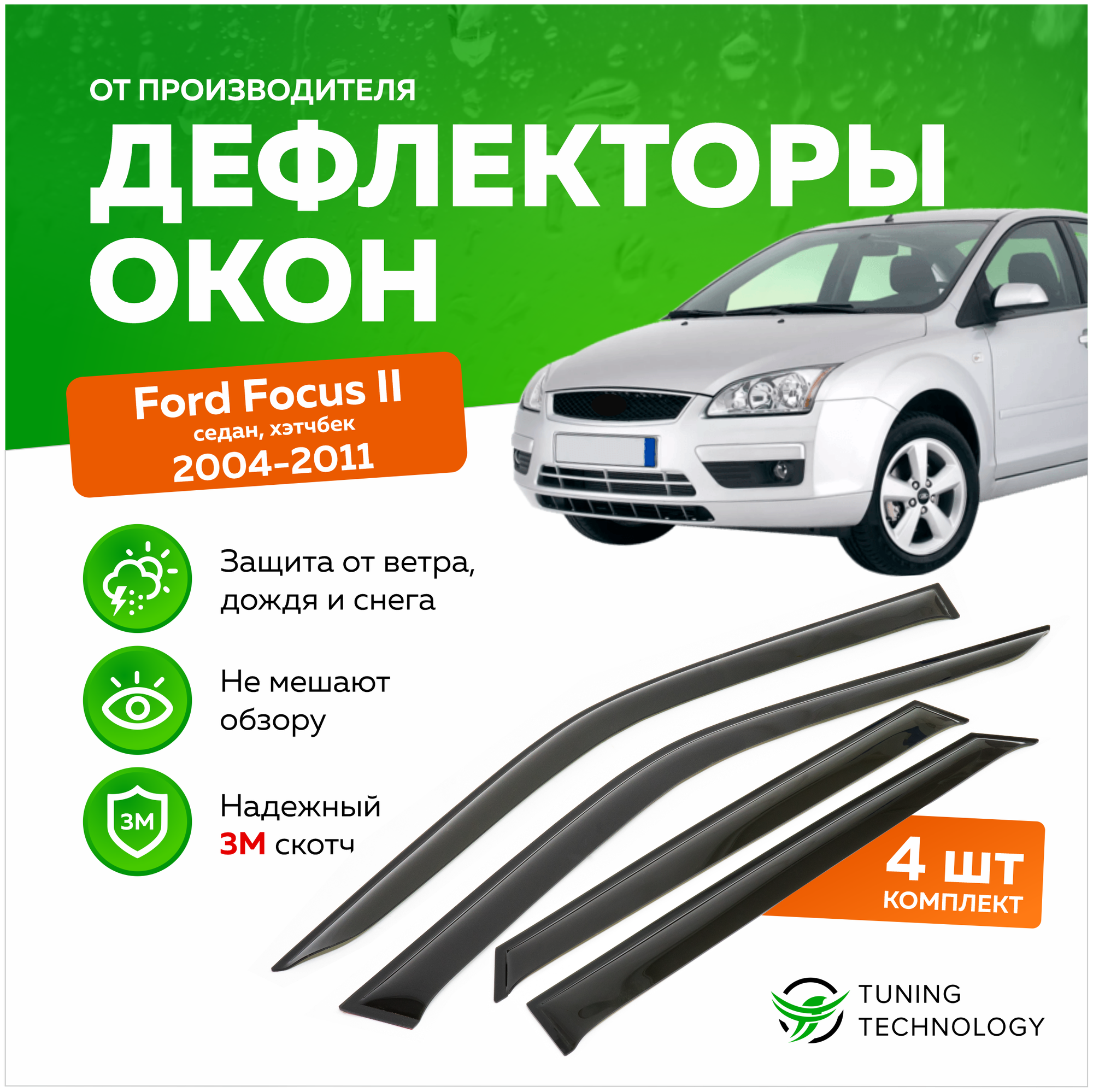 Дефлекторы боковых окон Ford Focus 2 (Форд Фокус) седан, хэтчбек 2004-2011, ветровики на двери автомобиля, ТТ