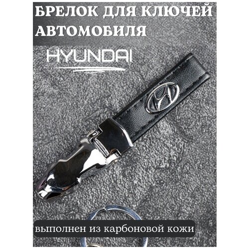 фото Брелок для ключей хендай / брелок на ключи hyundai / брелок кожаный автомобильный / брелок из кожи для ключей mister box