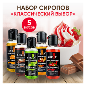 Сироп для кофе, коктейлей KREDA клубника, шоколад, карамель, яблоко, апельсин, 5 шт