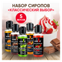 Сироп для кофе, коктейлей KREDA клубника, шоколад, карамель, яблоко, апельсин, 5 шт