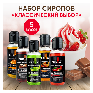 Сироп для кофе, коктейлей KREDA клубника, шоколад, карамель, яблоко, апельсин, 5 шт