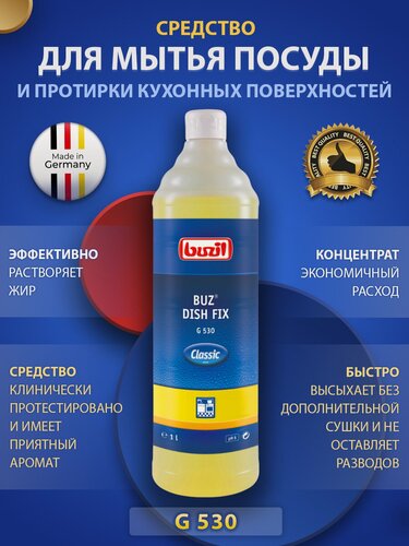 Изображение товара BUZIL / Средство для мытья посуды / гель для мытья фасадов кухни / профессиональное моющее средство G530 1л
