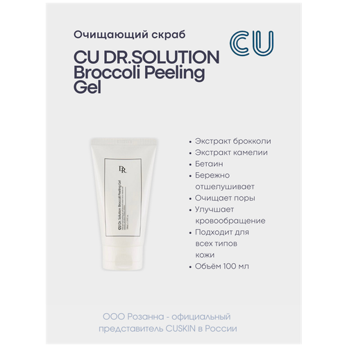 Очищающий скраб CU DR. SOLUTION Broccoli Peeling Gel (CUSKIN) гоммаж для лица cu очищающий гель гоммаж с экстрактом папайи cu dr solution papaya peeling gel