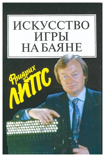 15452МИ Липс Ф. Искусство игры на баяне: Методич. пособие для педагогов ДМШ. Издательство "Музыка"