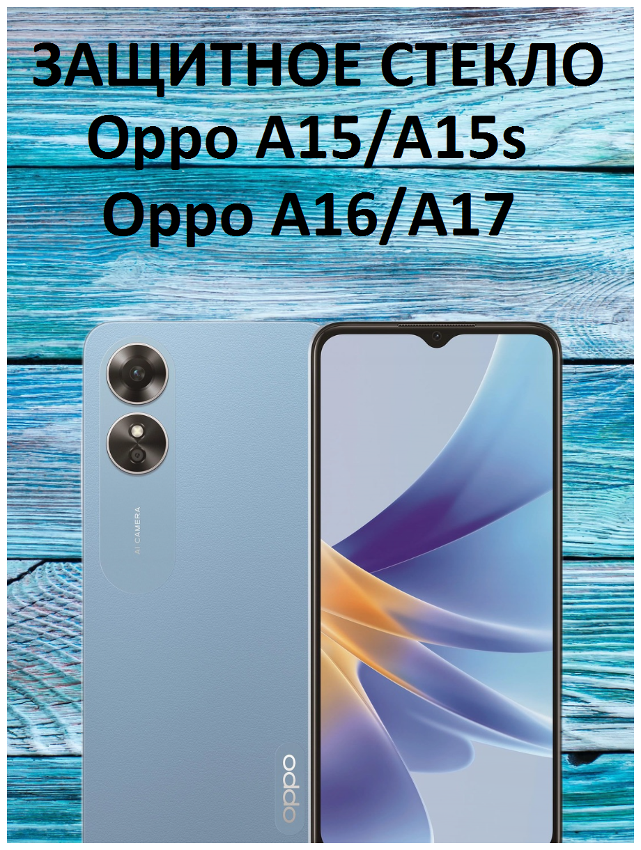 Защитное стекло для смартфона Oppo A15/Oppo A15s/Oppo A16/Oppo A17/Оппо А15/Оппо А15с/Оппо А16/Оппо А17