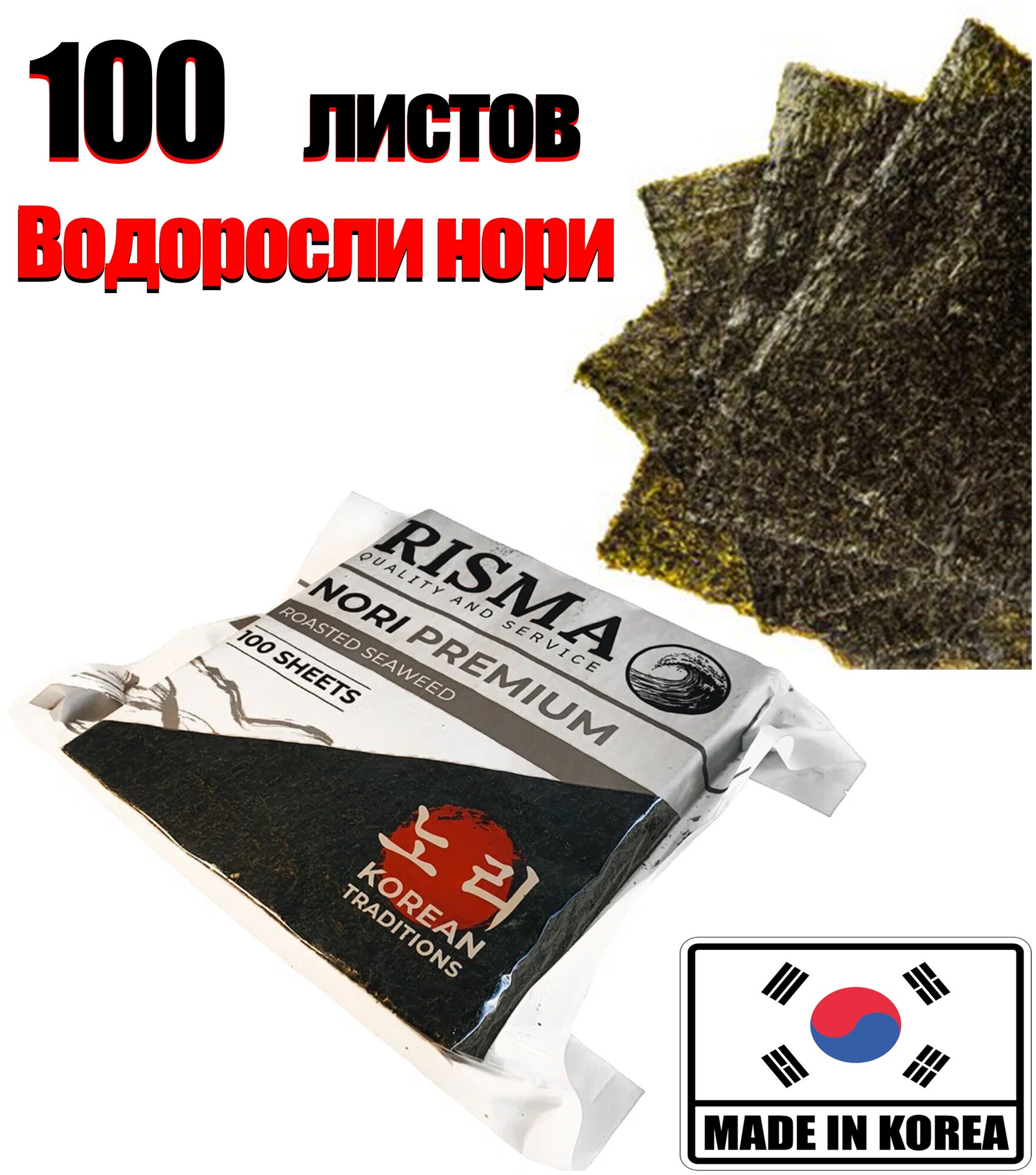 Водоросли нори "RISMA" PREMIUM 100 л морские сушеные прессованные для суши и роллов