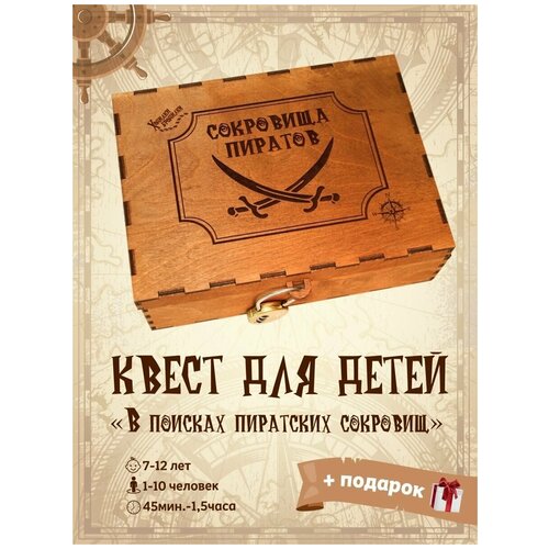 Квест-Бокс Сокровища Пиратов