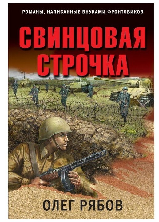 Свинцовая строчка Книга Рябов Олег 16+