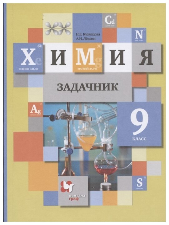 Химия 9 класс Задачник (Кузнецова Нинель Евгеньевна, Левкин Антон Николаевич) - фото №1