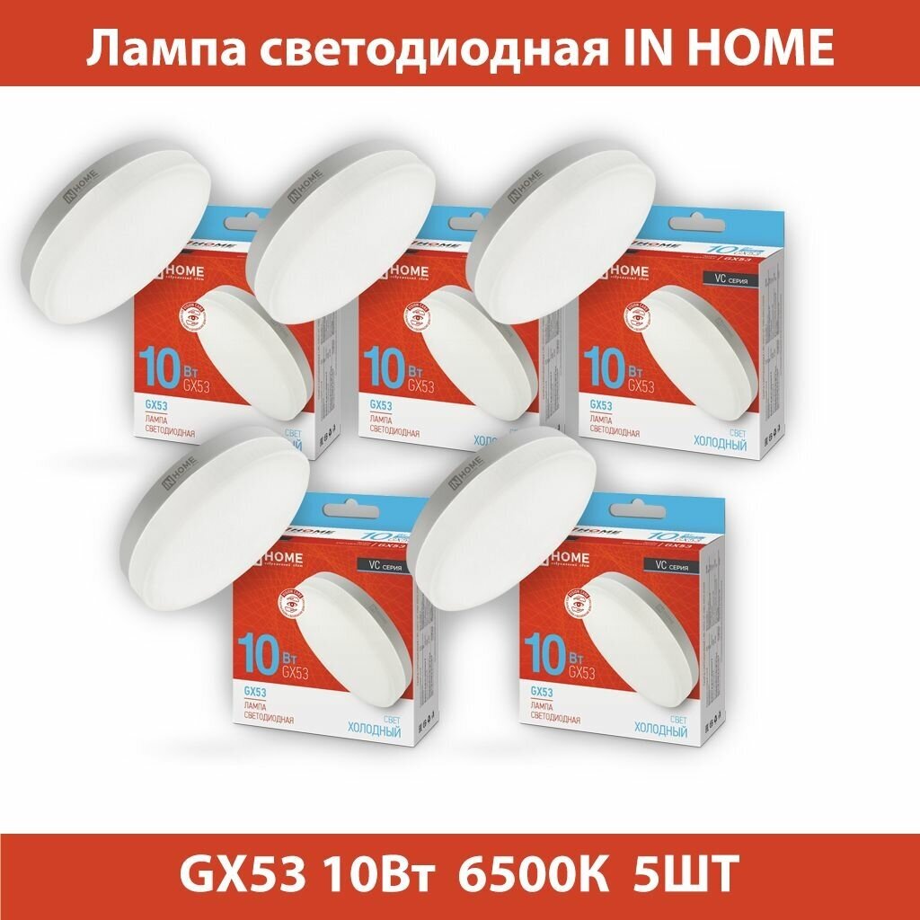 Лампа светодиодная LED-GX53-VC 10Вт 230В 6500К 900лм IN HOME 4690612020778 - фотография № 11