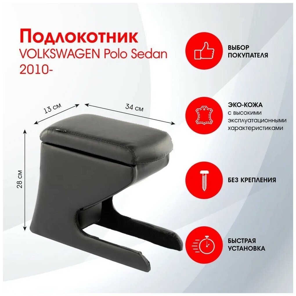 Подлокотник VOLKSWAGEN Polo Sedan 2010-2020 черный эко-кожа FR391QS/DR391QS