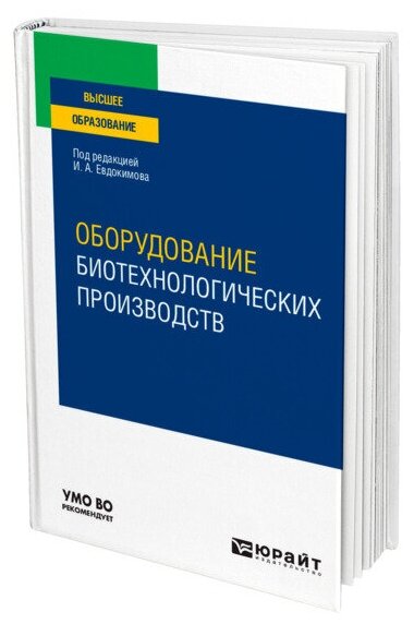 Оборудование биотехнологических производств