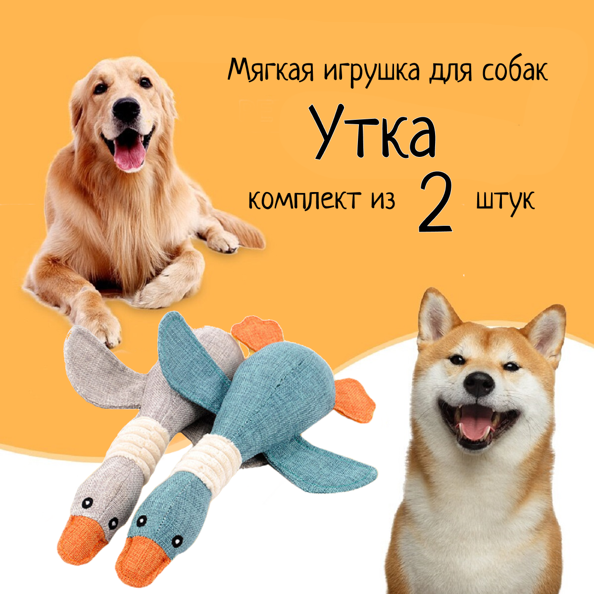 Игрушка мягкая для собак Утка 31 см 2 штуки - фотография № 1