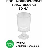 Рюмка одноразовая пластиковая 50 мл, полистирол, 40 шт в коробке (19-7006)