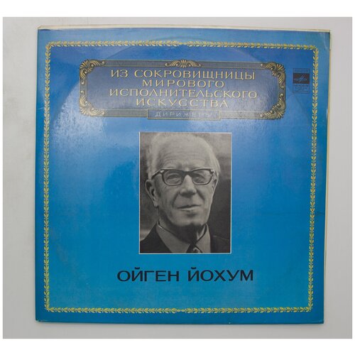 Виниловая пластинка Ойген Йохум, Бетховен - Дирижеры (-Набо виниловая пластинка бетховен торжественная месса набо